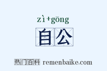 自公是什么意思的图片